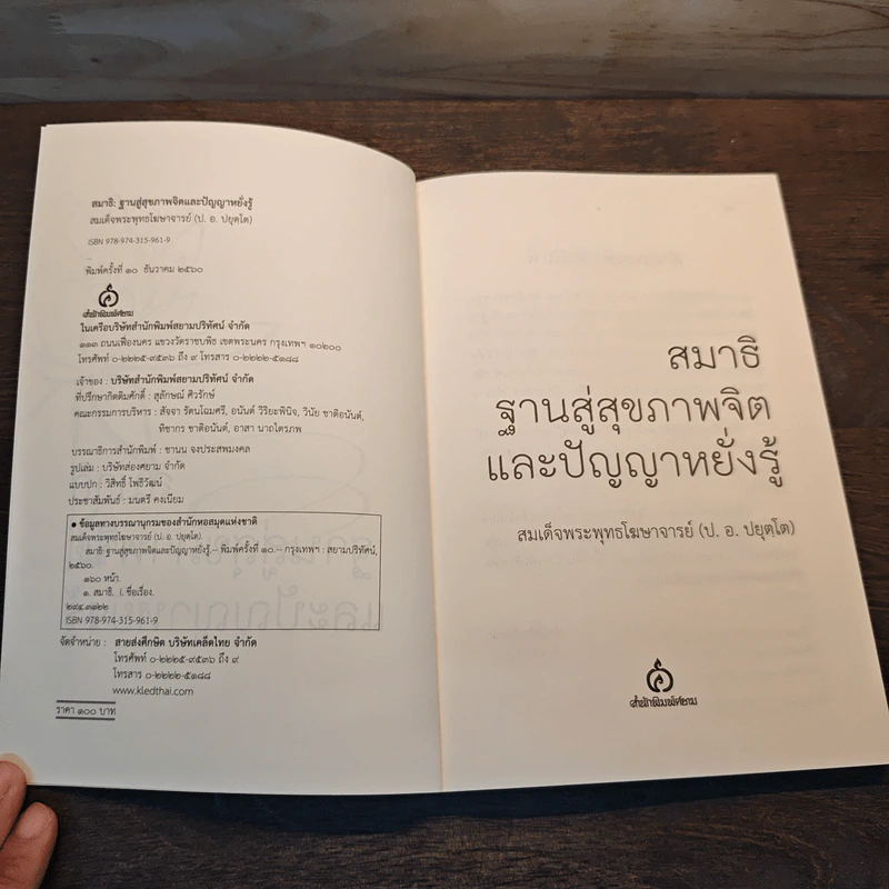 สมาธิ ฐานสู่สุขภาพจิตและปัญญาหยั่งรู้ - สมเด็จพระพุทธโฆษาจารย์ รูปที่ 6