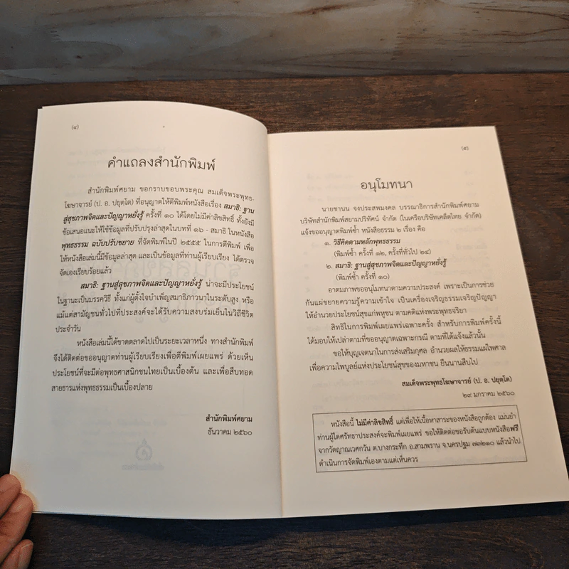 สมาธิ ฐานสู่สุขภาพจิตและปัญญาหยั่งรู้ - สมเด็จพระพุทธโฆษาจารย์ รูปที่ 7