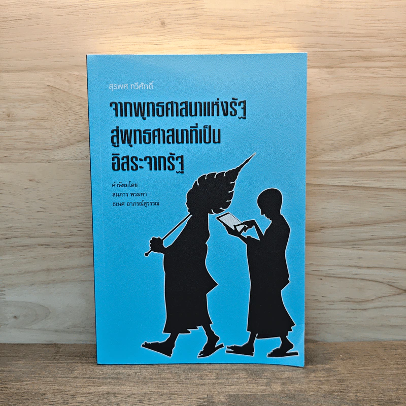 จากพระพุทธศาสนาแห่งรัฐสู่พุทธศาสนาที่เป็นอิสระจากรัฐ - สมการ พรมทา รูปที่ 1