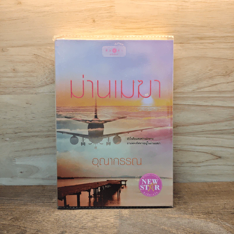 ม่านเมฆา - อุณากรรณ รูปที่ 1