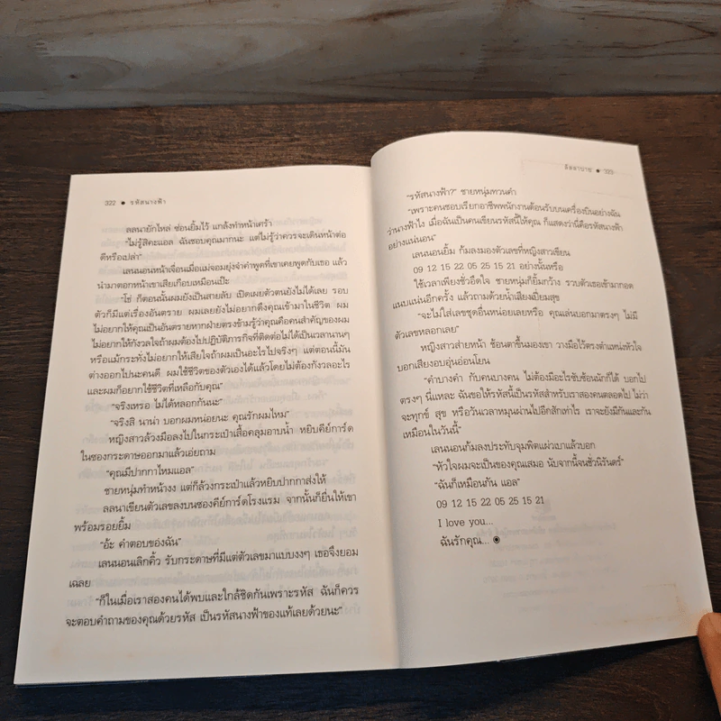 รหัสนางฟ้า - ลัลลาบาย รูปที่ 8