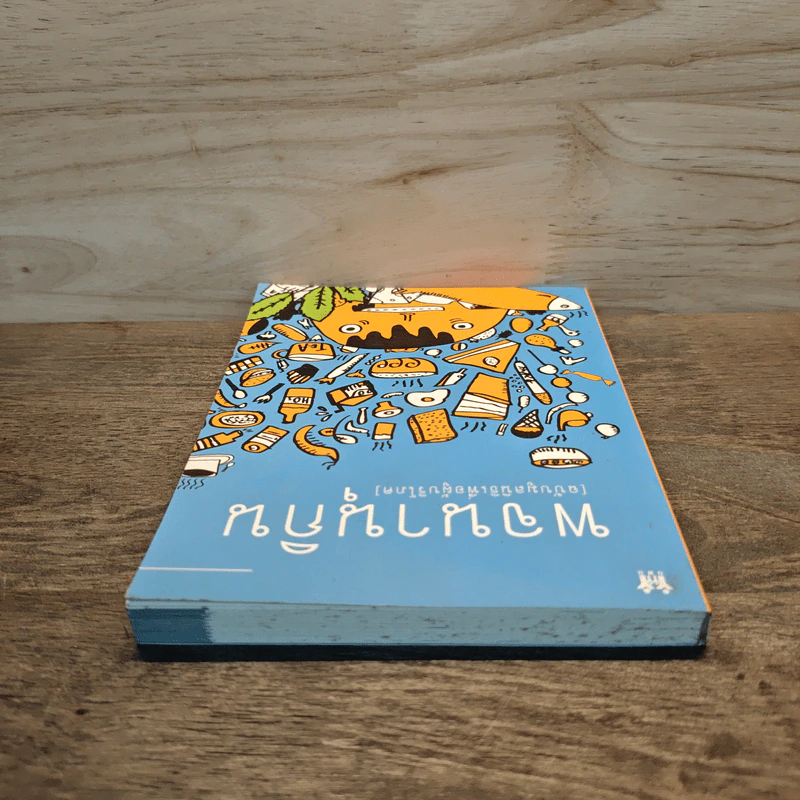 พจนานุกิน (ฉบับมูลนิธิเพื่อผู้บริโภค) รูปที่ 4