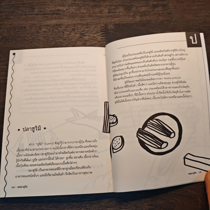 พจนานุกิน (ฉบับมูลนิธิเพื่อผู้บริโภค) รูปที่ 9