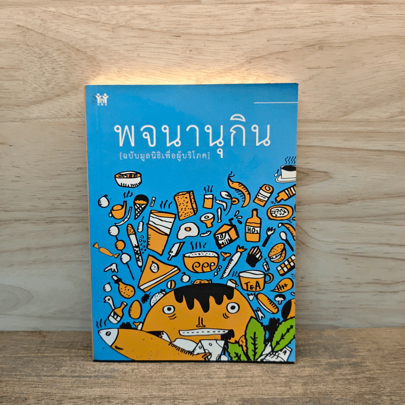 พจนานุกิน (ฉบับมูลนิธิเพื่อผู้บริโภค) รูปที่ 1
