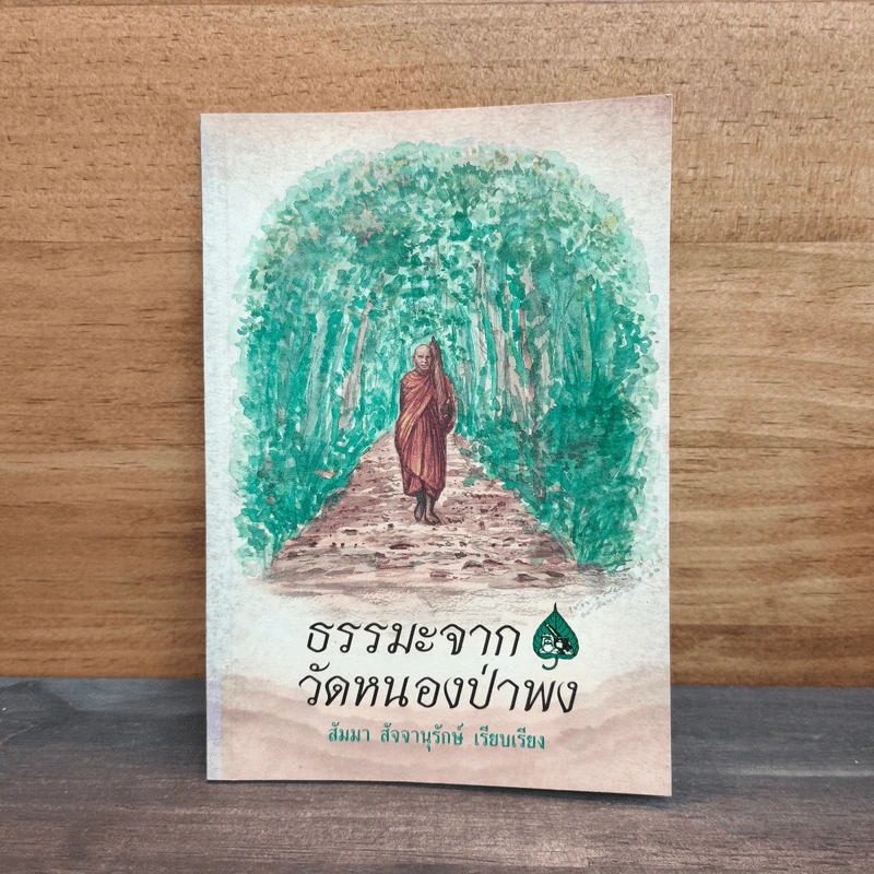 ธรรมะจากวัดหนองป่าพง - สัมมา สัจจานุรักษ์ รูปที่ 1
