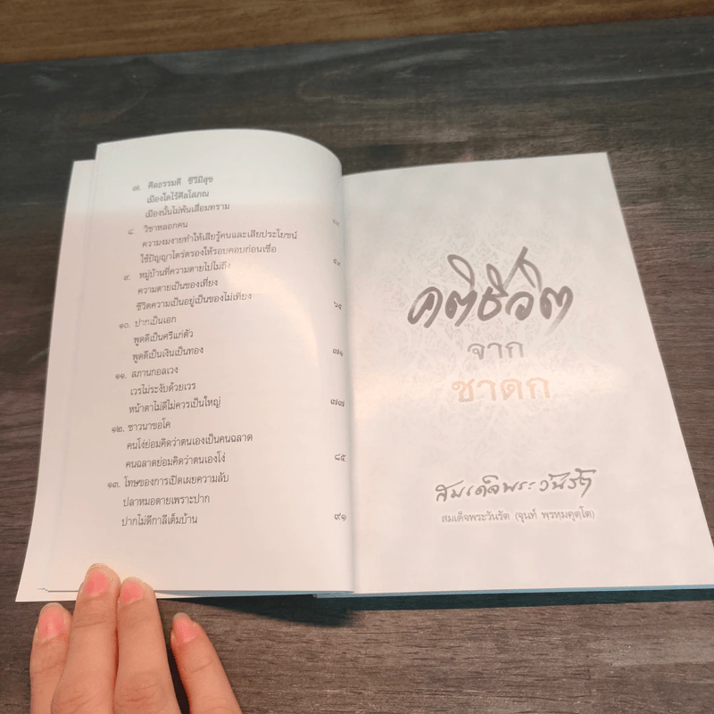 คติชีวิตจากชาดก เล่ม 7 - สมเด็จพระวันรัต (จุนท์ พฺรหฺมคุตฺโต) รูปที่ 8