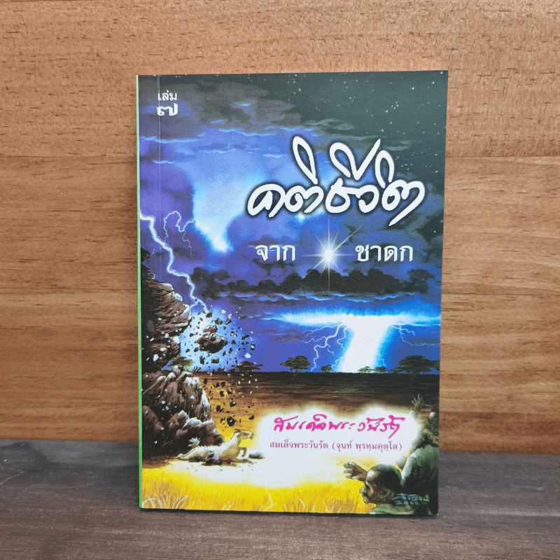 คติชีวิตจากชาดก เล่ม 7 - สมเด็จพระวันรัต (จุนท์ พฺรหฺมคุตฺโต) รูปที่ 1