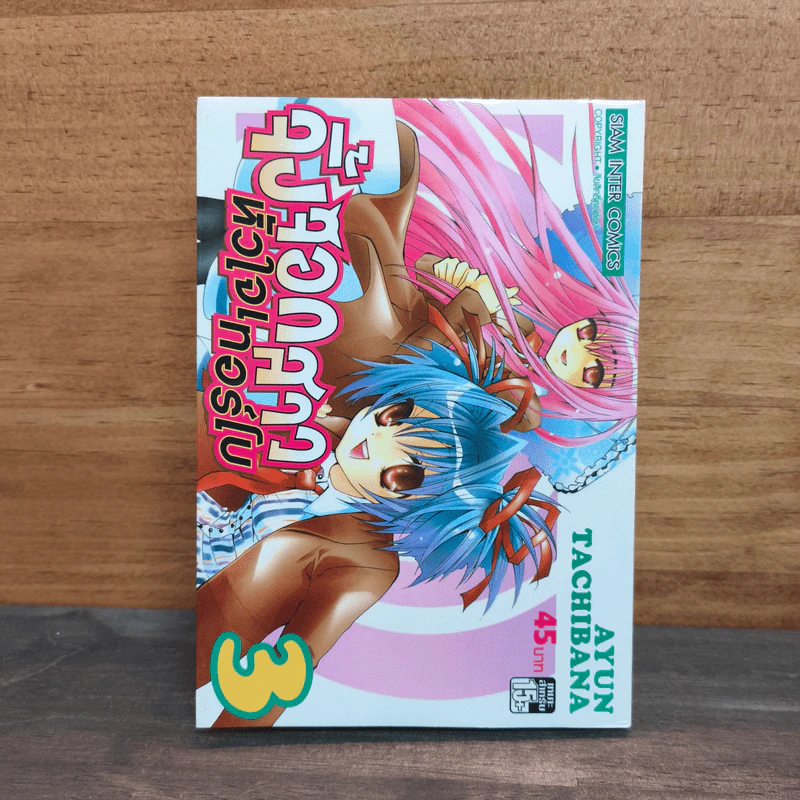 จิ้งจอกสาว หัวใจเทอร์โบ เล่ม 3 รูปที่ 1