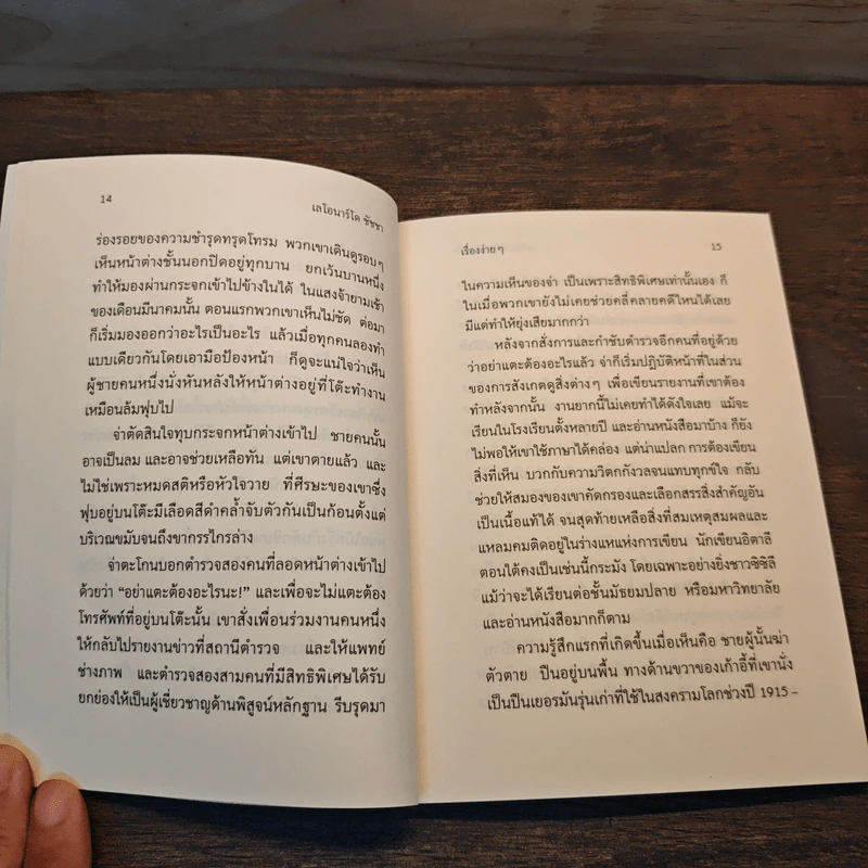 เรื่องง่ายๆ - เลโอนาร์โด ชัชชา รูปที่ 7
