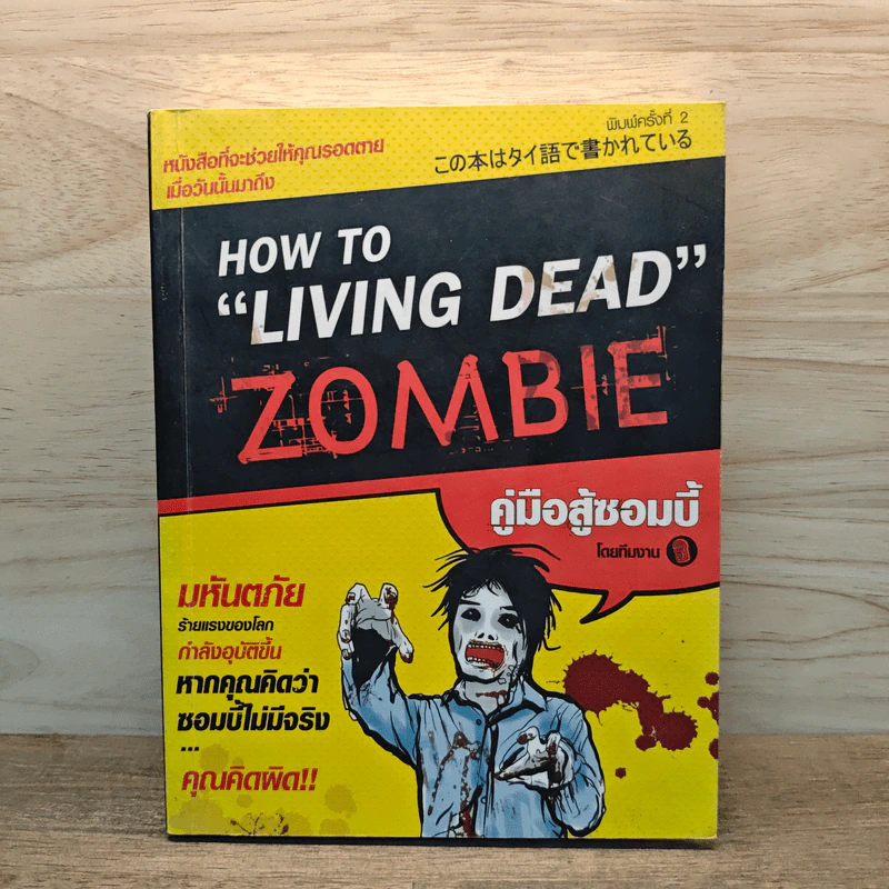 How to Living Dead Zombie คู่มือสู้ซอมบี้ - ทีมงานฮิ รูปที่ 1