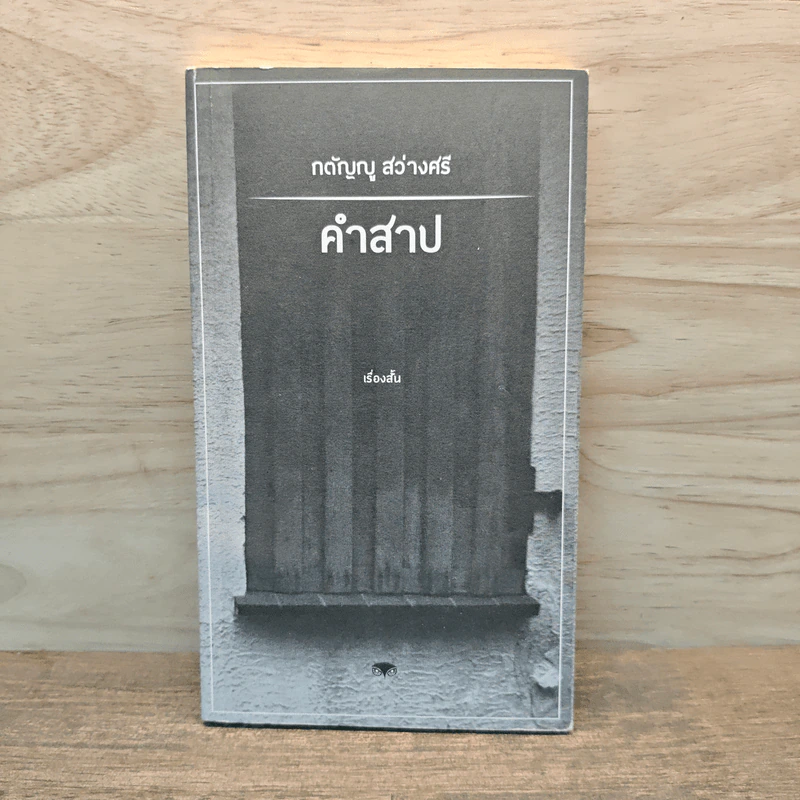 คำสาป - กตัญญู สว่างศรี รูปที่ 1