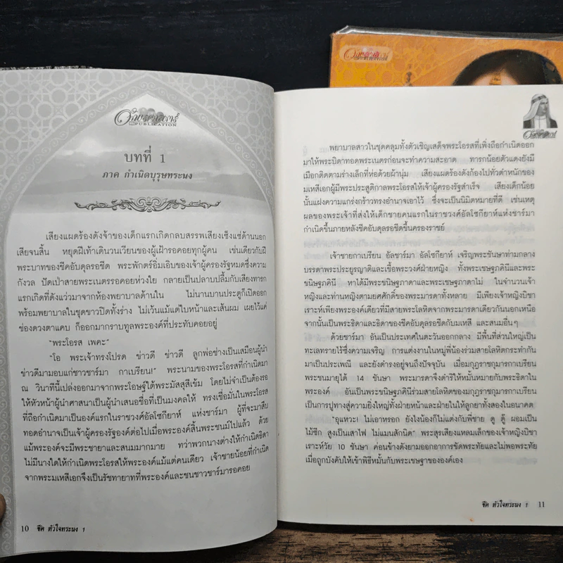 ชีคหัวใจทระนง 2 เล่มจบ - มุกเรียง รูปที่ 7