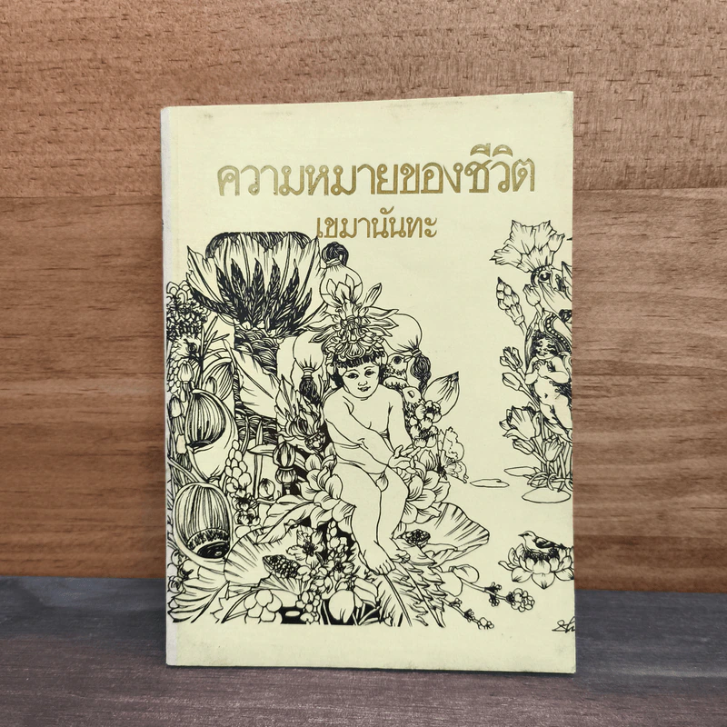 ความหมายของชีวิต - เขมานันทะ รูปที่ 1