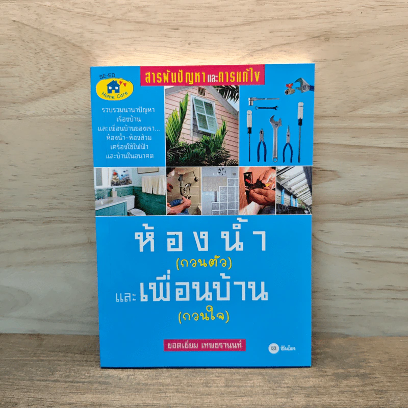 ห้องน้ำ (กวนตัว) และเพื่อนบ้าน (กวนใจ) - ยอดเยี่ยม เทพธรานนท์ รูปที่ 1