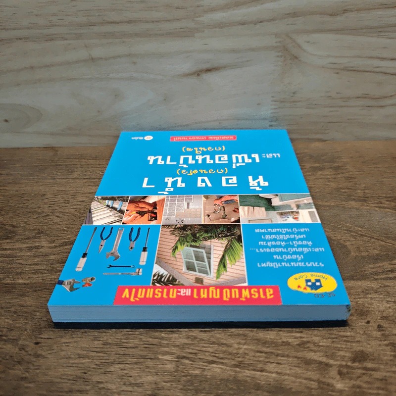 ห้องน้ำ (กวนตัว) และเพื่อนบ้าน (กวนใจ) - ยอดเยี่ยม เทพธรานนท์ รูปที่ 4