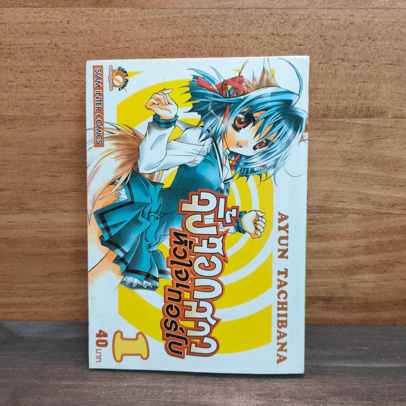 จิ้งจอกสาว หัวใจเทอร์โบ เล่ม 1 รูปที่ 1