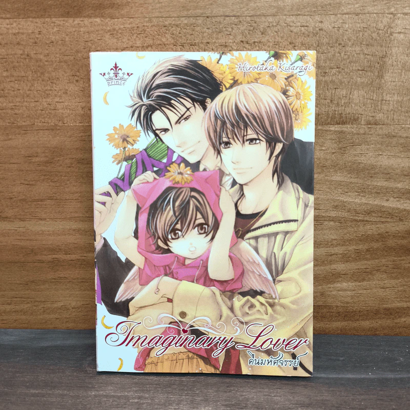 Imaginary lovers คืนมหัศจรรย์ รูปที่ 1