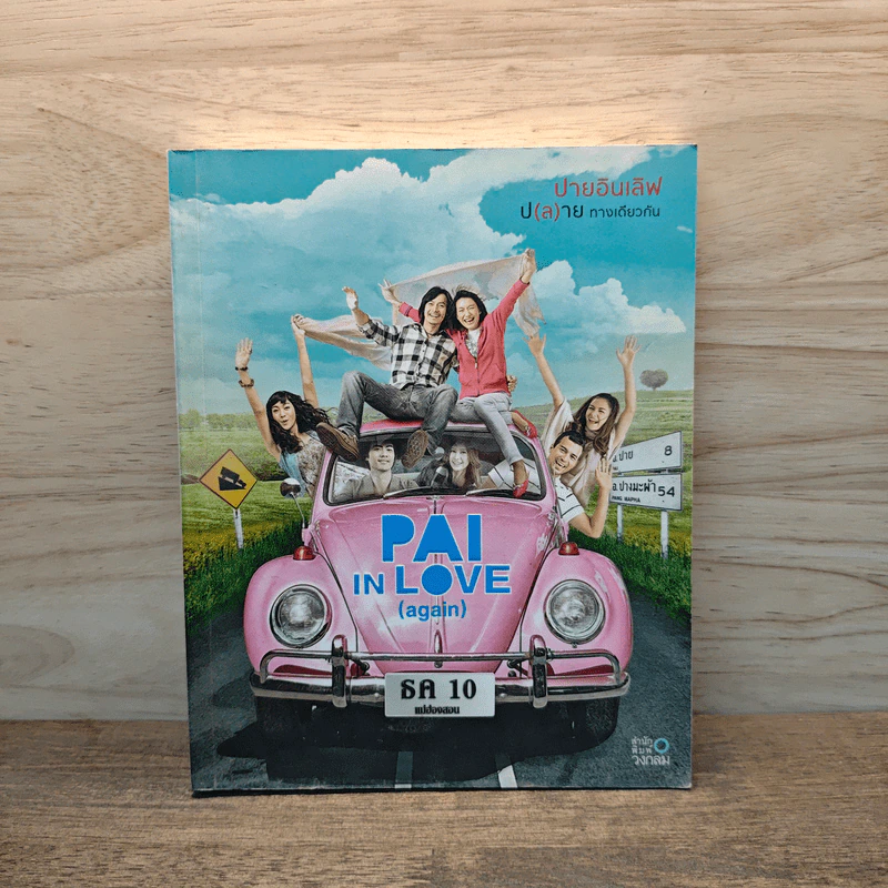 Pai In Love (again) ปายอินเลิฟ รูปที่ 1