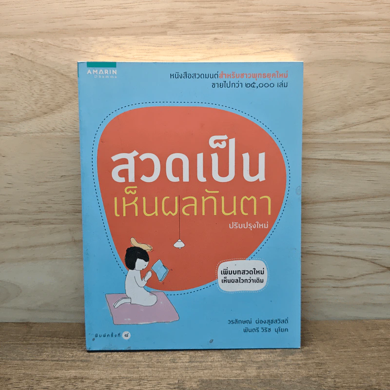 สวดเป็นเห็นผลทันตา - วรลักษณ์ ผ่องสุขสวัสดิ์, พันตรีวิรัช รูปที่ 1