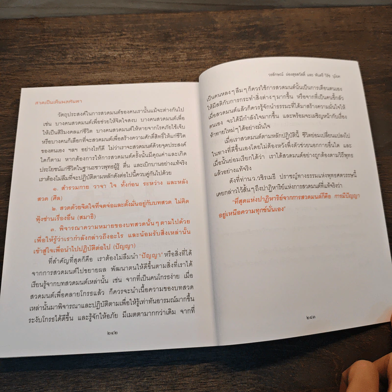 สวดเป็นเห็นผลทันตา - วรลักษณ์ ผ่องสุขสวัสดิ์, พันตรีวิรัช รูปที่ 8