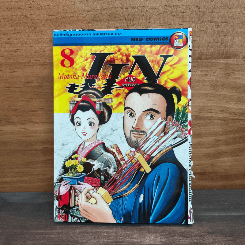 JIN หมอทะลุศตวรรษ เล่ม 8 รูปที่ 1
