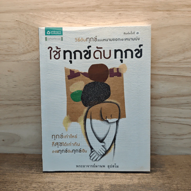 ใช้ทุกข์ดับทุกข์ - พระอาจารย์มานพ อุปสโม รูปที่ 1
