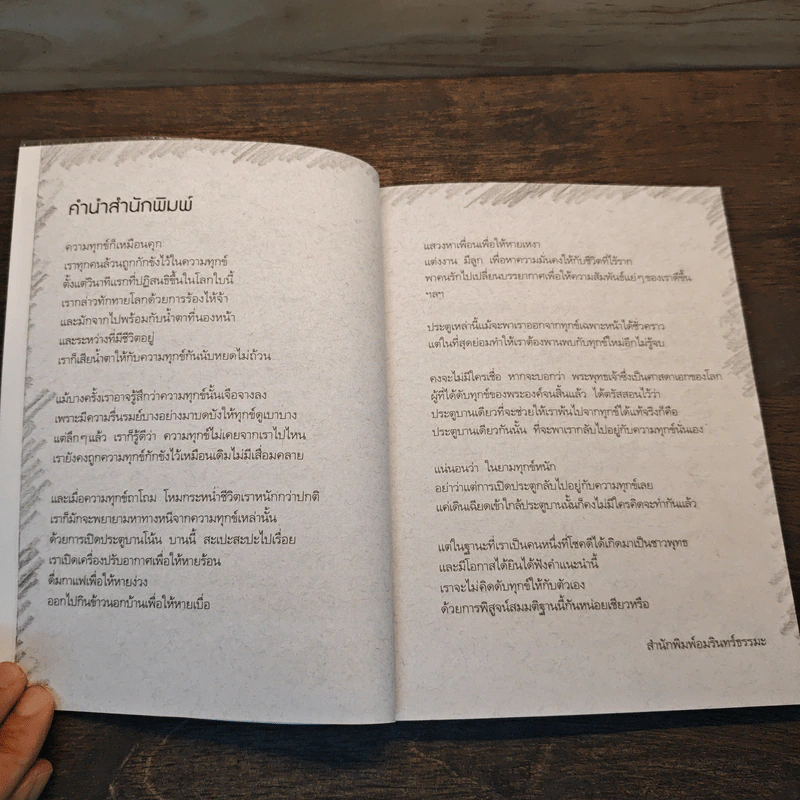 ใช้ทุกข์ดับทุกข์ - พระอาจารย์มานพ อุปสโม รูปที่ 9