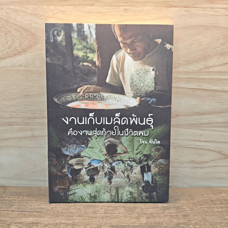 งานเก็บเมล็ดพันธุ์คืองานสุดท้ายในชีวิตผม - โจน จันได รูปที่ 1
