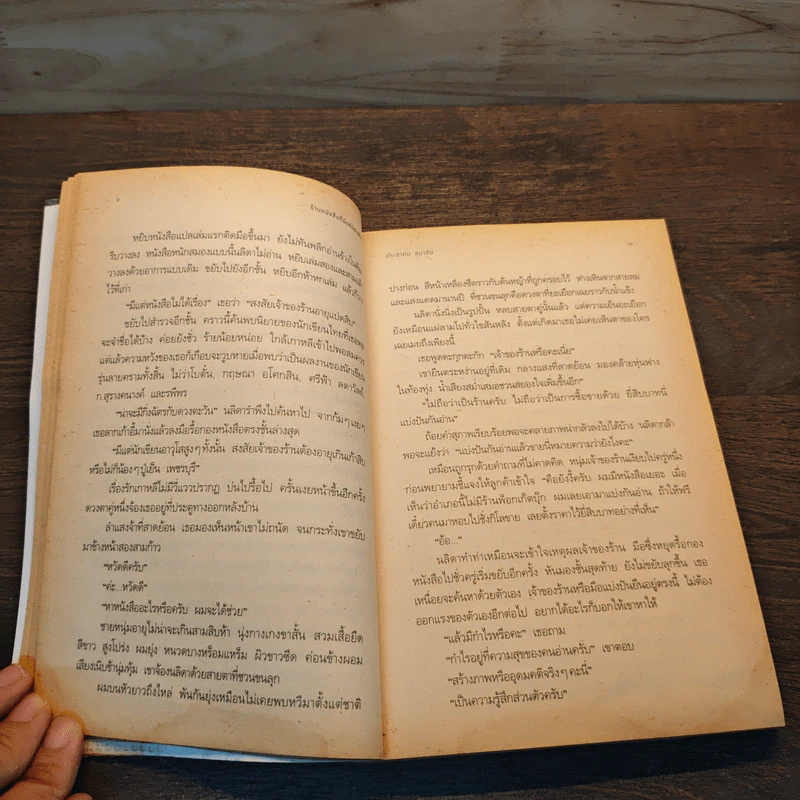 ร้านหนังสือที่มีแต่นิยายรัก - ประชาคม ลุนาชัย รูปที่ 9