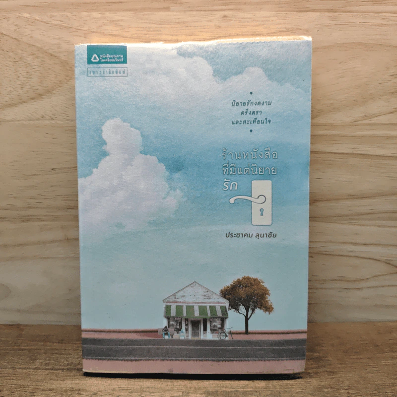 ร้านหนังสือที่มีแต่นิยายรัก - ประชาคม ลุนาชัย รูปที่ 1