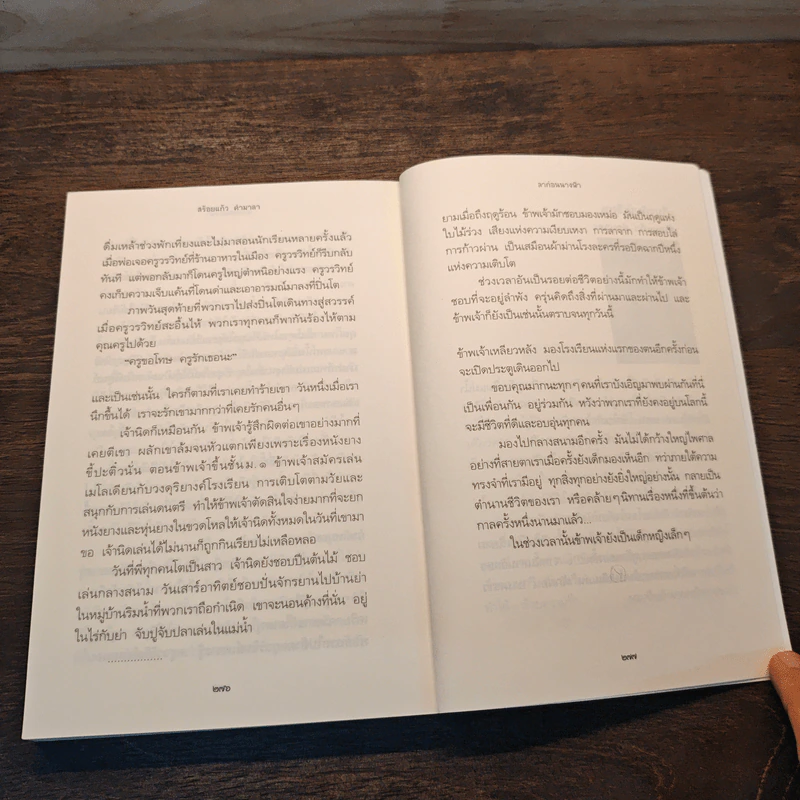 ลาก่อนนางฟ้า - สร้อยแก้ว คำมาลา รูปที่ 10