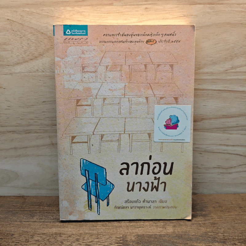 ลาก่อนนางฟ้า - สร้อยแก้ว คำมาลา รูปที่ 1
