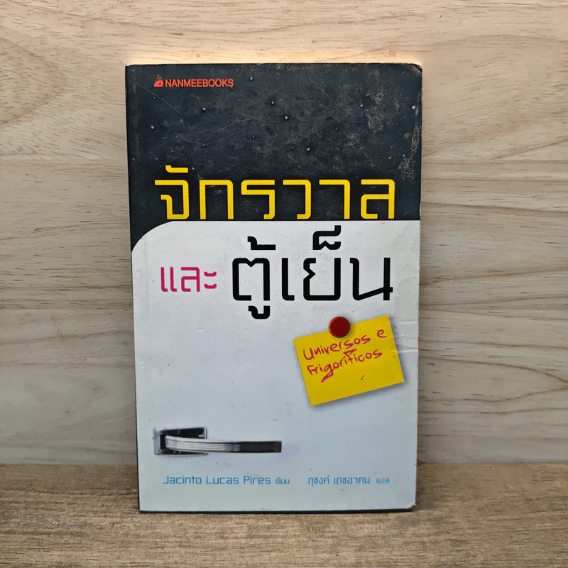 จักรวาลและตู้เย็น - จาซินโต ลูคัส ปิรีส รูปที่ 1
