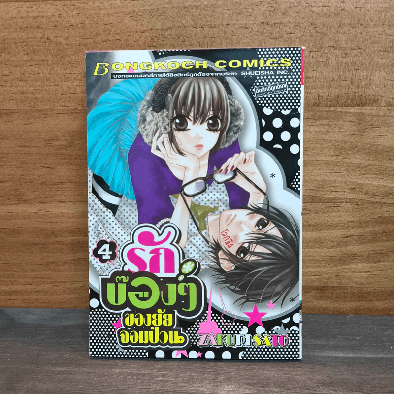 รักบ๊องๆ ของยัยจอมป่วน เล่ม 4 - Zakuri Sato รูปที่ 1