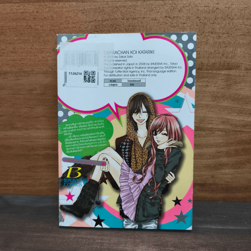 รักบ๊องๆ ของยัยจอมป่วน เล่ม 4 - Zakuri Sato รูปที่ 5