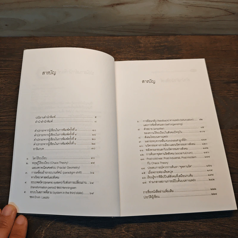 ทฤษฎีไร้ระเบียบกับทางแพร่งของสังคมไทย - ชัยวัฒน์ ถิระพันธุ์ รูปที่ 7