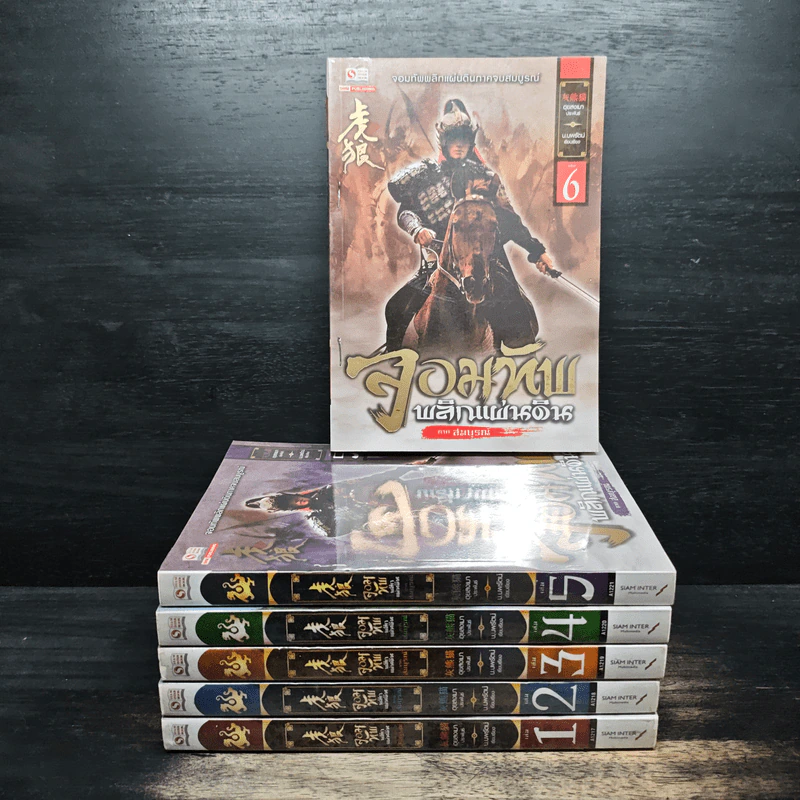 จอมทัพพลิกแผ่นดิน เล่ม 1-6 - น.นพรัตน์ รูปที่ 1