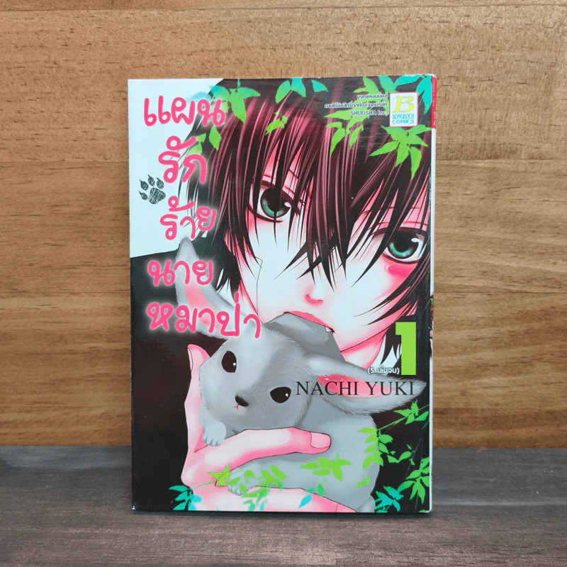 แผนรักร้ายนายหมาป่า เล่ม 1 รูปที่ 1