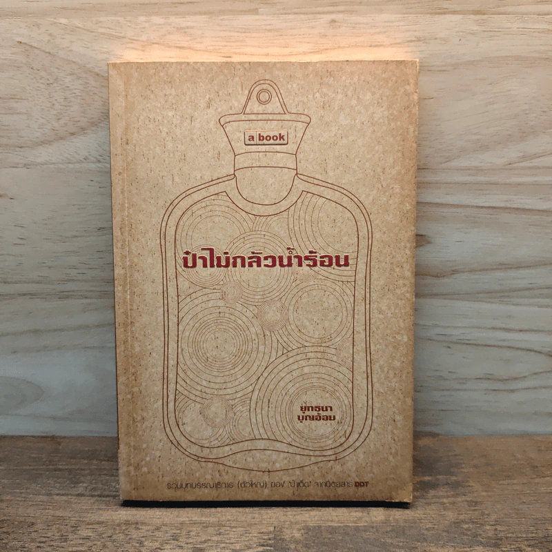 ป๋าไม่กลัวน้ำร้อน - ยุทธนา บุญอ้อม รูปที่ 1