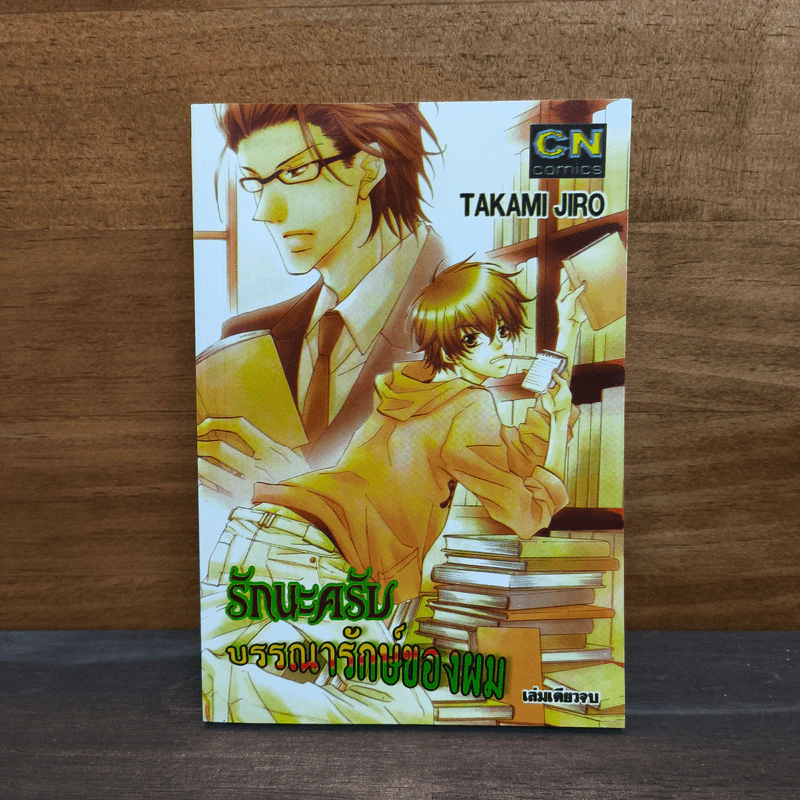 รักนะครับบรรณารักษ์ของผม - Takami Jiro รูปที่ 1