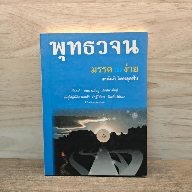 พุทธวจน ฉบับที่ 4 มรรควิธีที่ง่าย รูปที่ 1