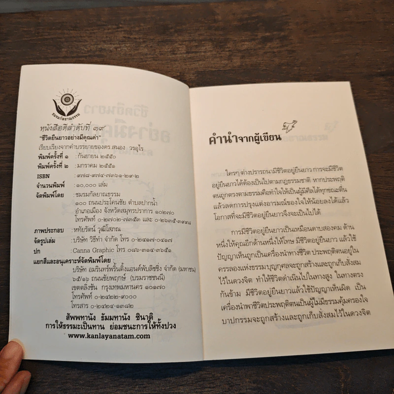 ชีวิตยืนยาวอย่างมีคุณค่า - ดร.สนอง วรอุไร รูปที่ 6