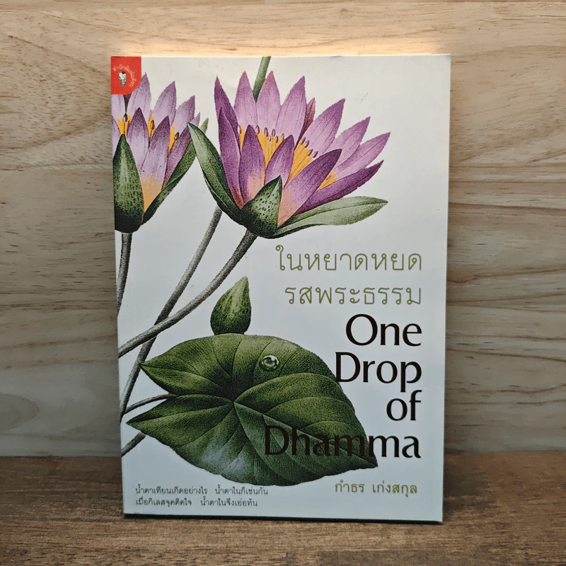ในหยาดหยดรสพระธรรม One Drop of Dhamma - กำธร เก่งสกุล รูปที่ 1