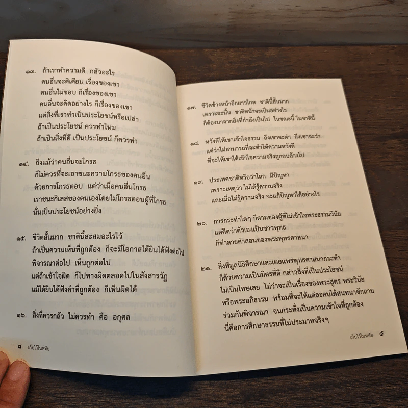 เก็บไว้ในหทัย - มูลนิธิศึกษาและเผยแพร่พระพุทธศาสนา รูปที่ 7