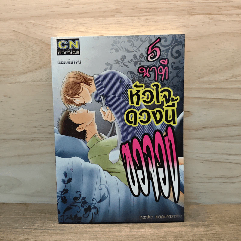 5 นาทีหัวใจดวงนี้ขอจอง รูปที่ 1