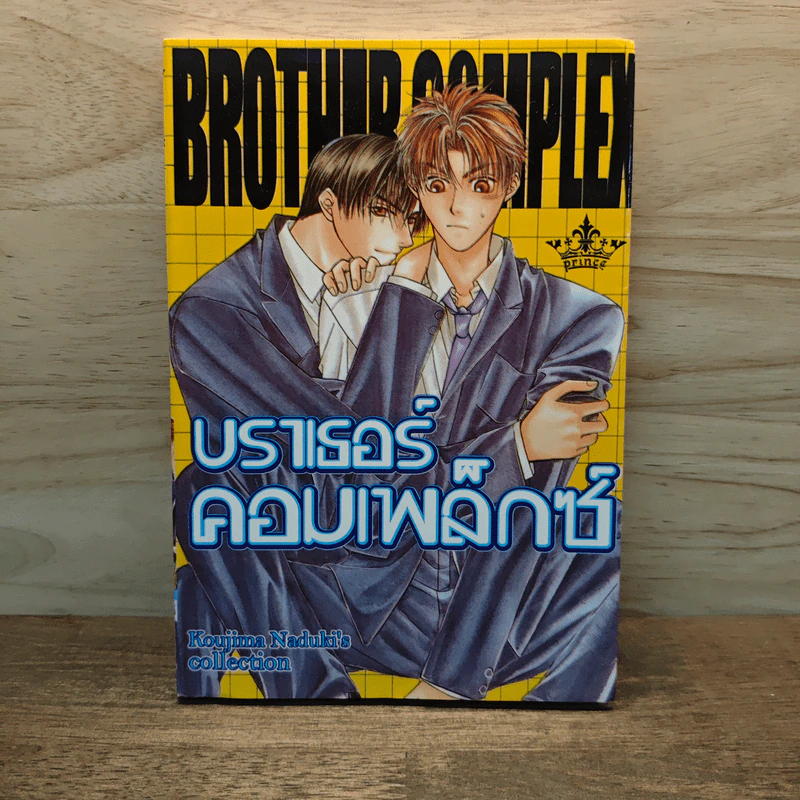 บราเธอร์คอมเพล็กซ์ - Koujima Naduki's รูปที่ 1