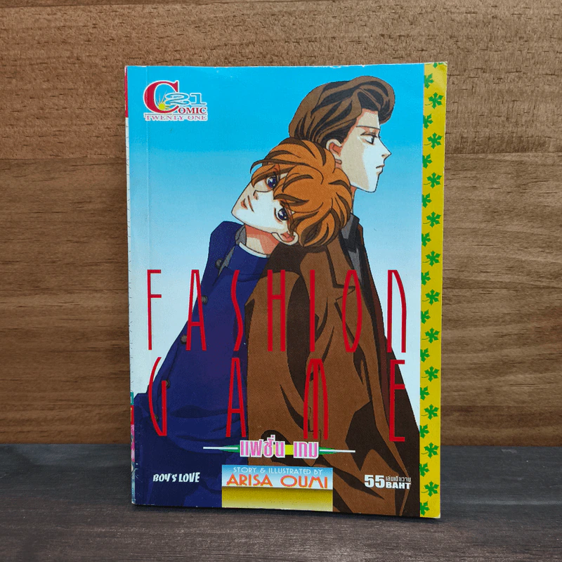 แฟชั่น เกม Fashion Game รูปที่ 1