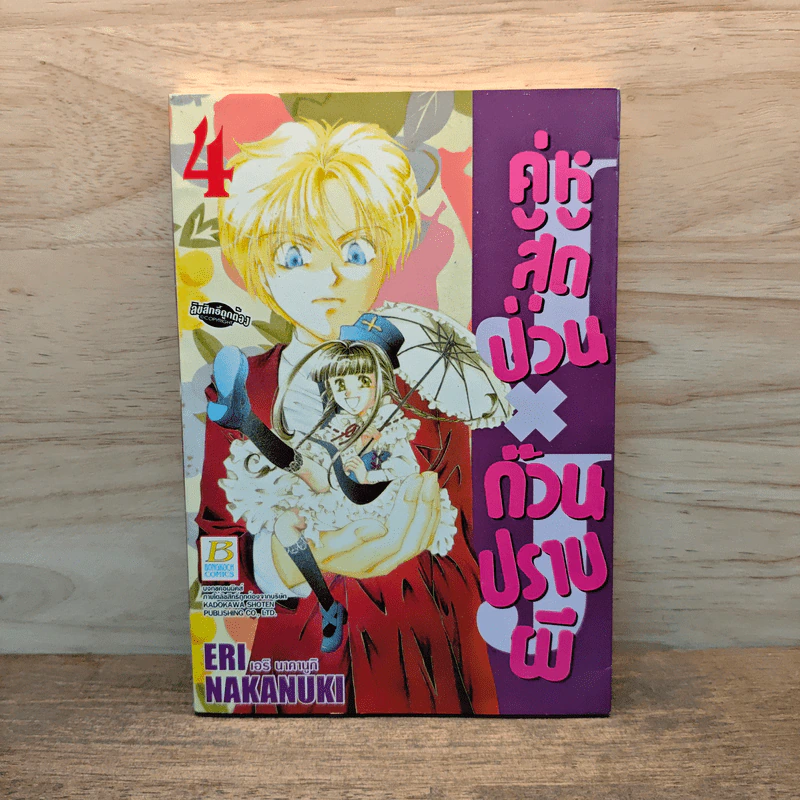 คู่หูสุดป่วน ก๊วนปราบผี เล่ม 4 รูปที่ 1