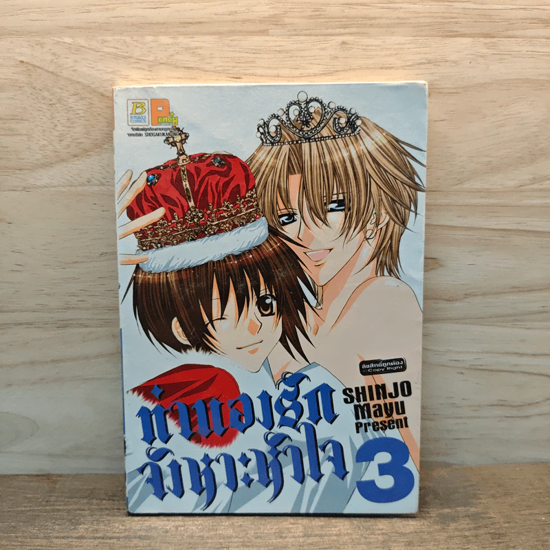 ทำนองรักจังหวะหัวใจ เล่ม 3 - Mayu Shinjo รูปที่ 1