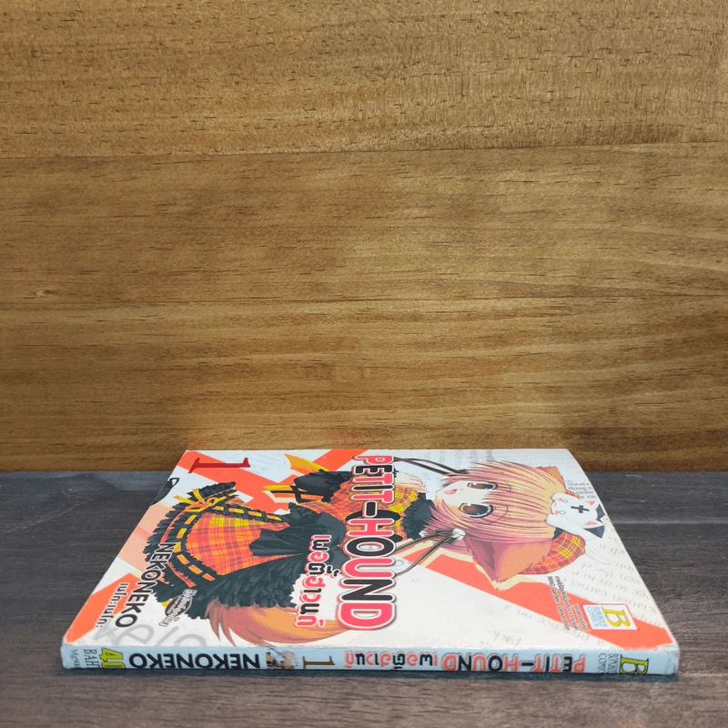 PETIT-HOUND เพอตี้ฮาวนด์ เล่ม 1 รูปที่ 2